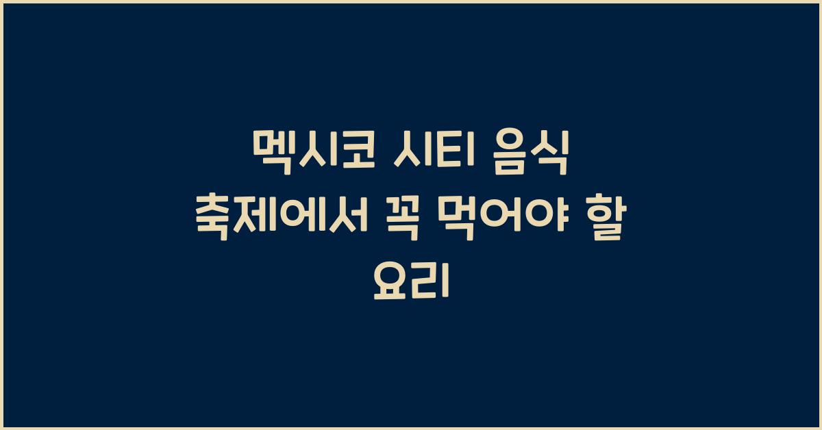 멕시코 시티 음식 축제