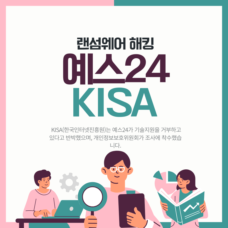 예스24 랜섬웨어 해킹 사태 총정리 KISA 협력 거부 논란과 개인정보 유출 우려