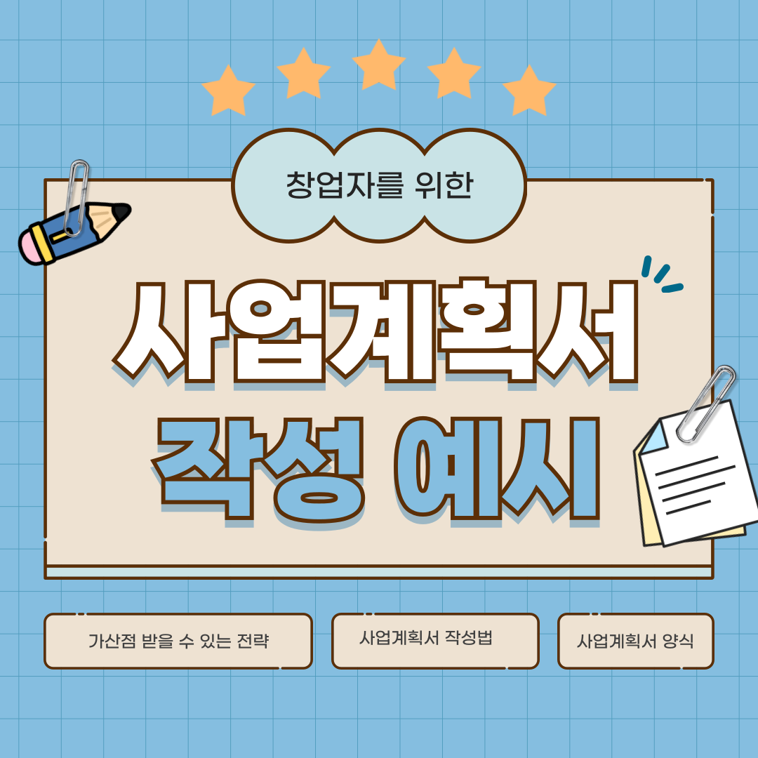 무료 사업 계획서 양식 및 샘플 다운로드