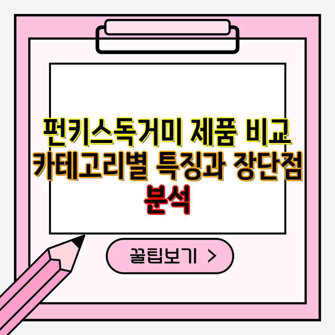 펀키스독거미 제품 비교 카테고리별 특징과 장단점 분석