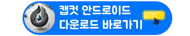 캡컷 다운로드 방법 유트브 인스타그램 틱톡 만능 동영상 편집 갤럭시 안드로이드 캡컷 다운로드 방법