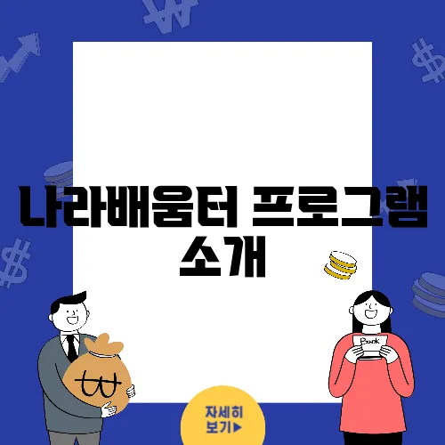 나라배움터 프로그램 소개