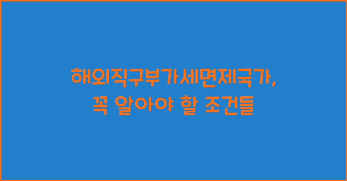 해외직구부가세면제국가