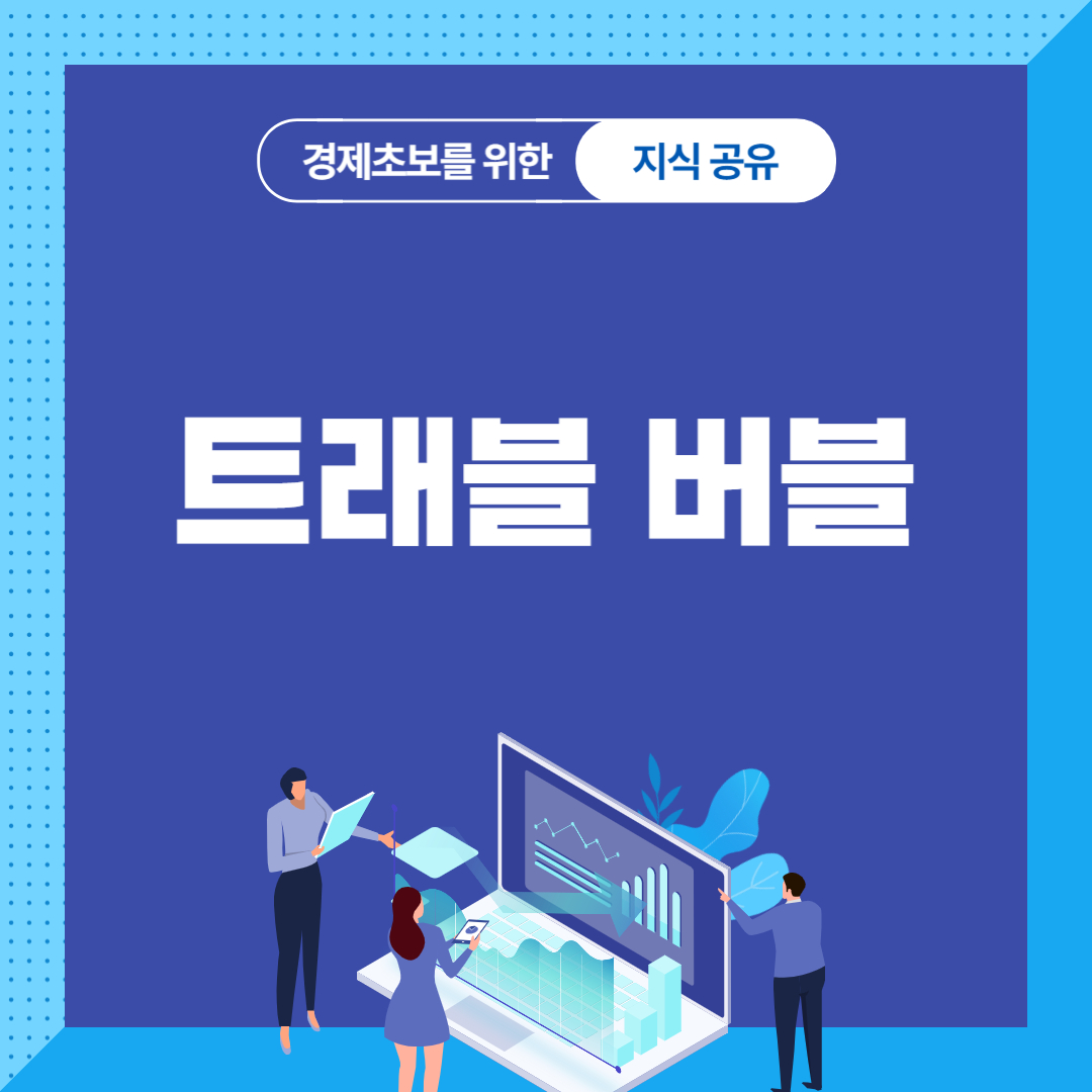 트래블 버블