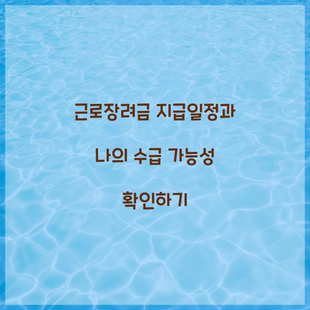 근로장려금 지급일정