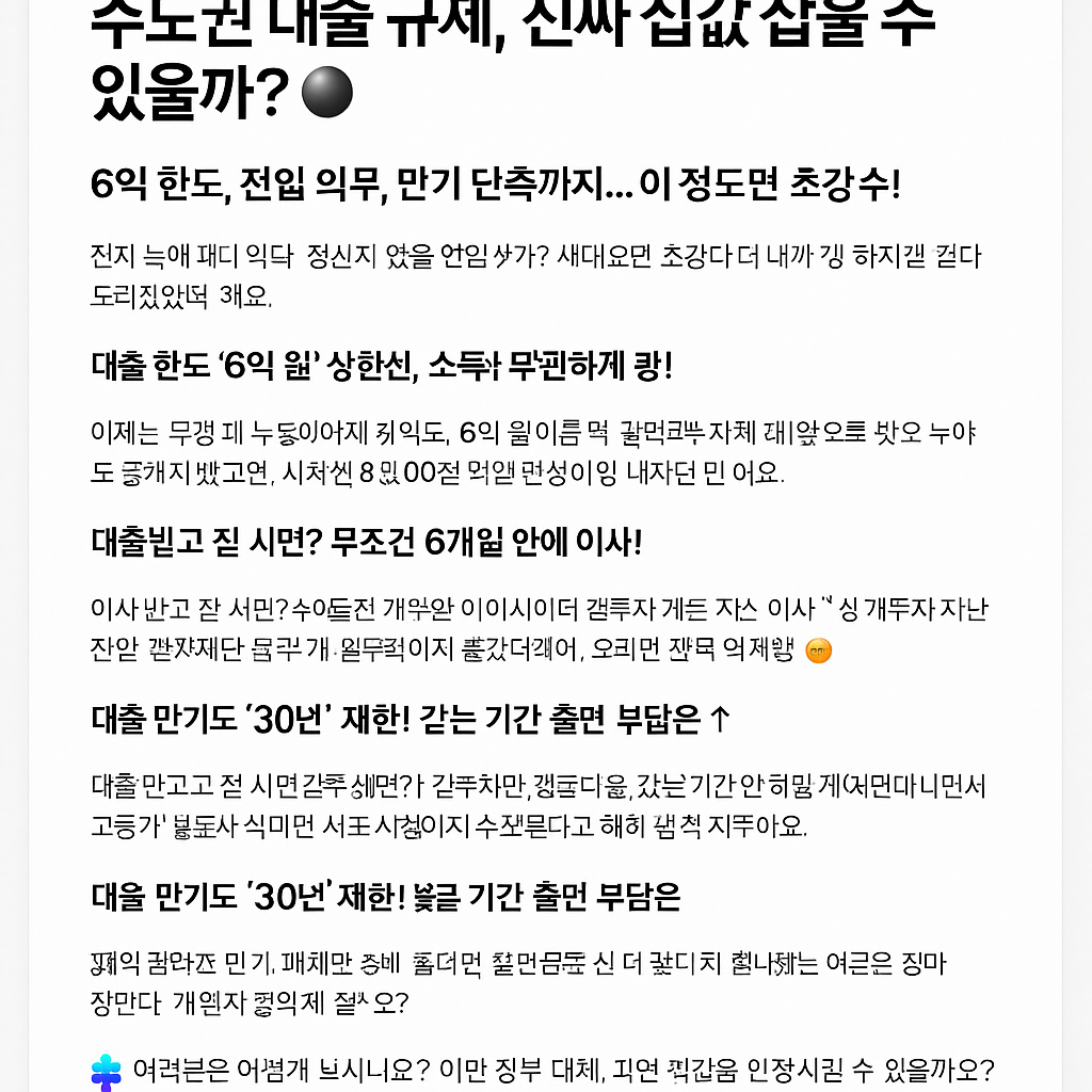 부동산 대출 규제, 진짜 집값 잡을 수 있을까?