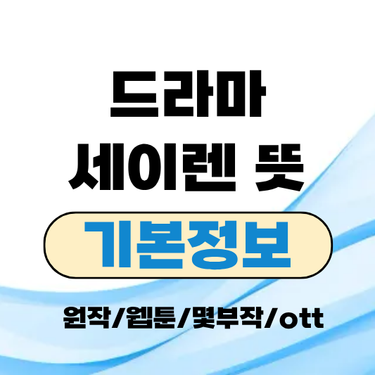 세이렌 뜻 웹툰 원작 몇부작 OTT 출연진