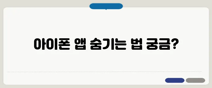 아이폰 앱 숨기기 설정 방법