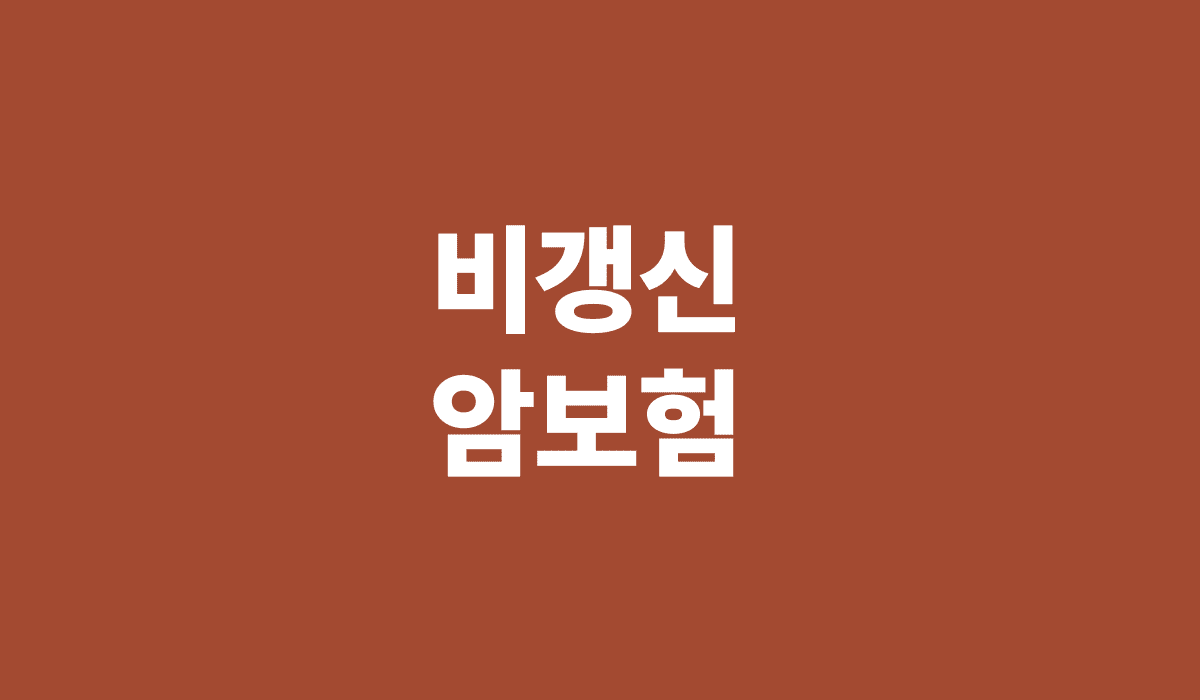 비갱신_암보험_썸네일