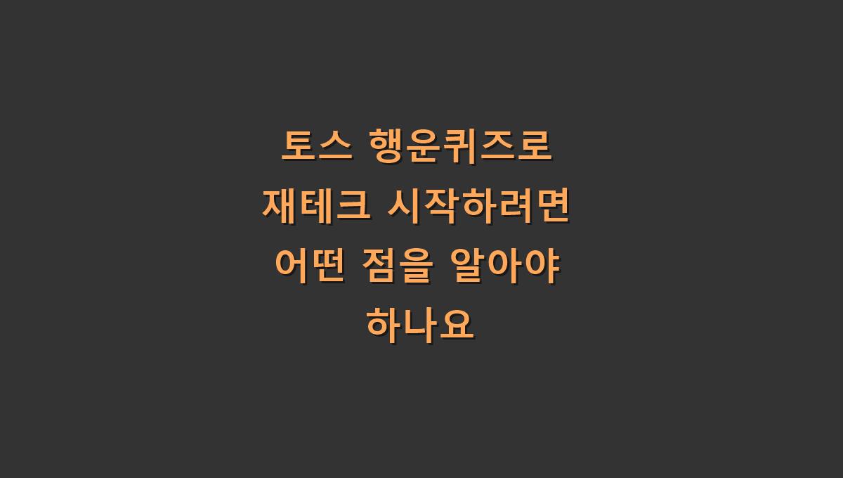 토스 행운퀴즈로 재테크 시작하려면 어떤 점을 알아야 하나요