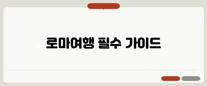 로마여행 효과 필수 체크리스트