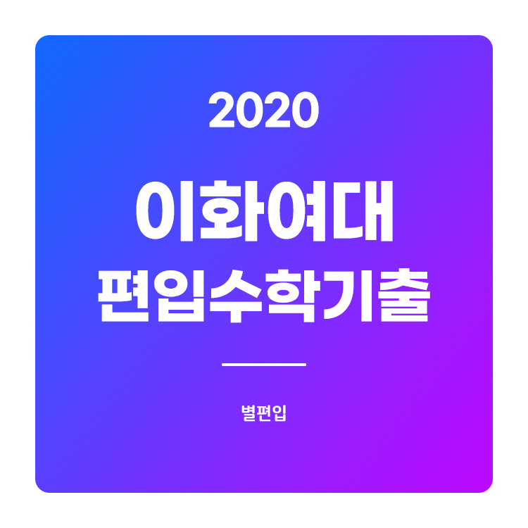 2020학년도 이화여대 편입수학 기출문제