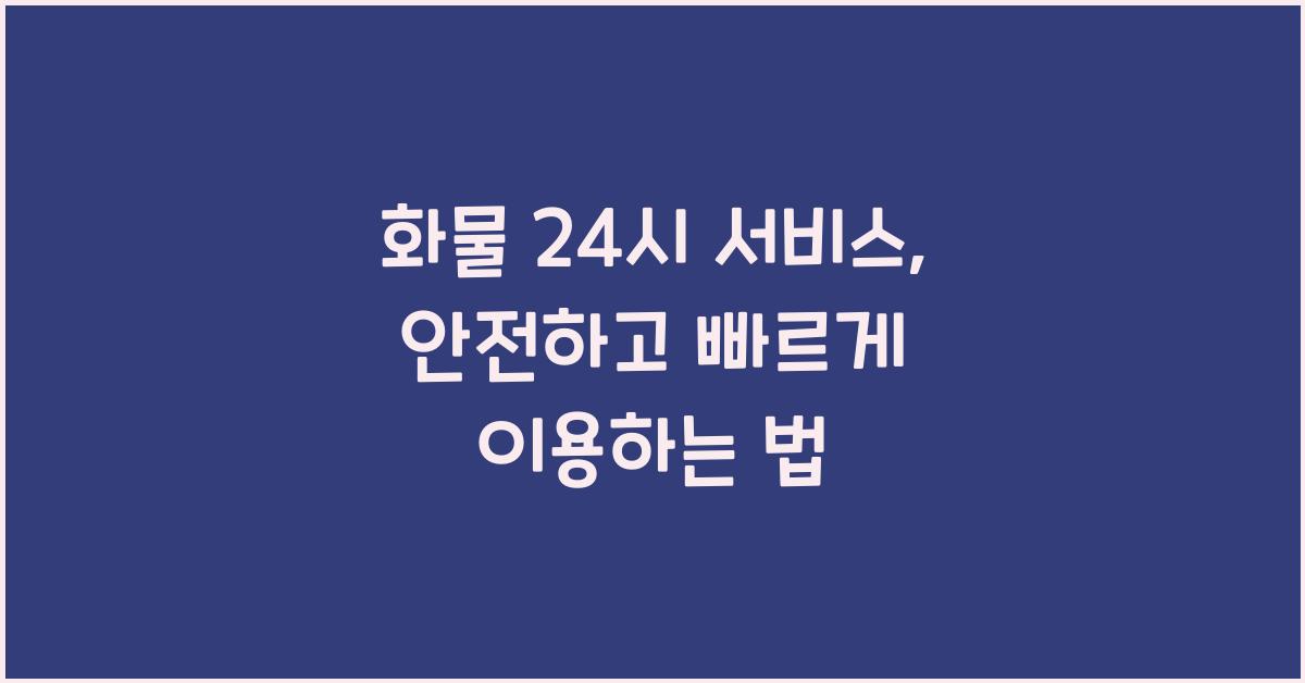 화물 24시