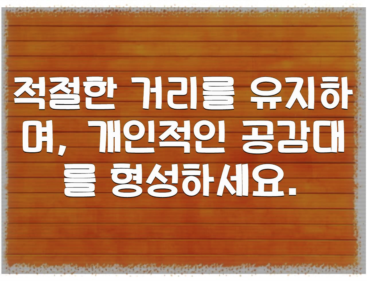 ENFJ상사의 마음 사로잡는 필살기  - 알아보자 :: ENFJ 상사  - 적절한 거리를 유지하며, 개인적인 공감대를 형성하세요. 