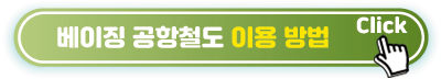 베이징-공항철도