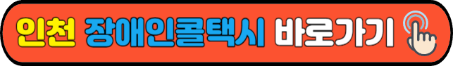 인천&nbsp;장애인콜택시&nbsp;바로가기