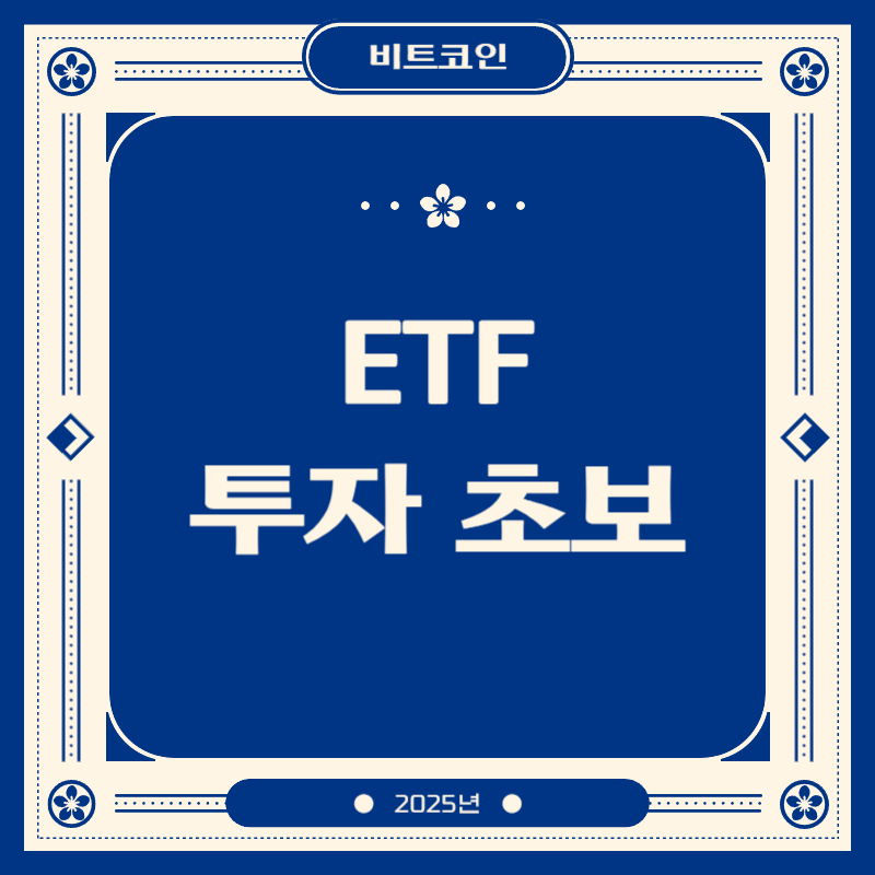 ETF란? 투자 초보자