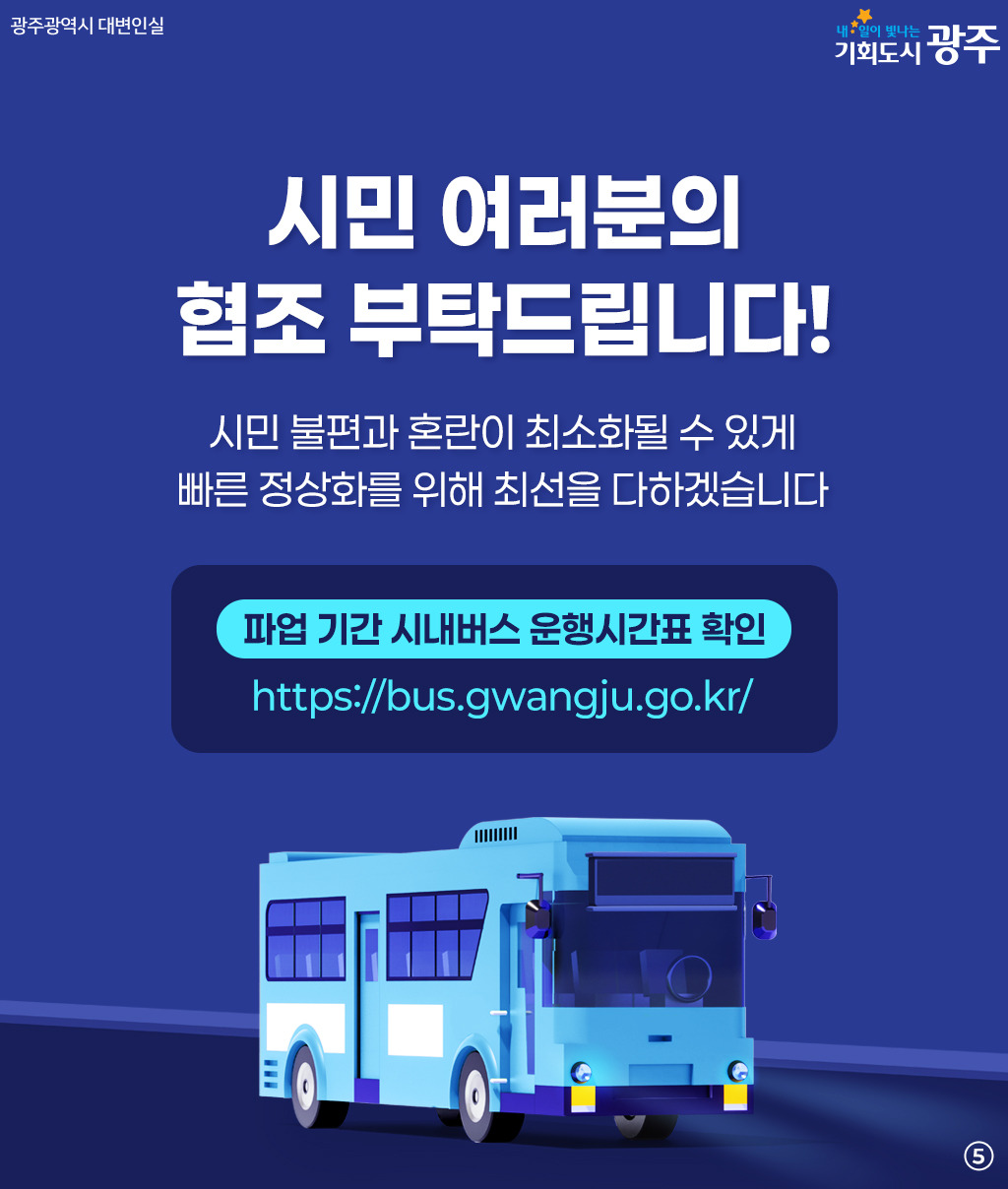 광주광역시 시내버스 파업