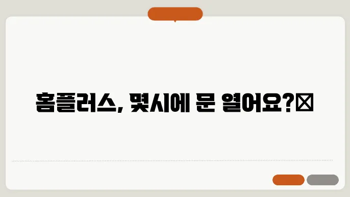 홈플러스 영업시간