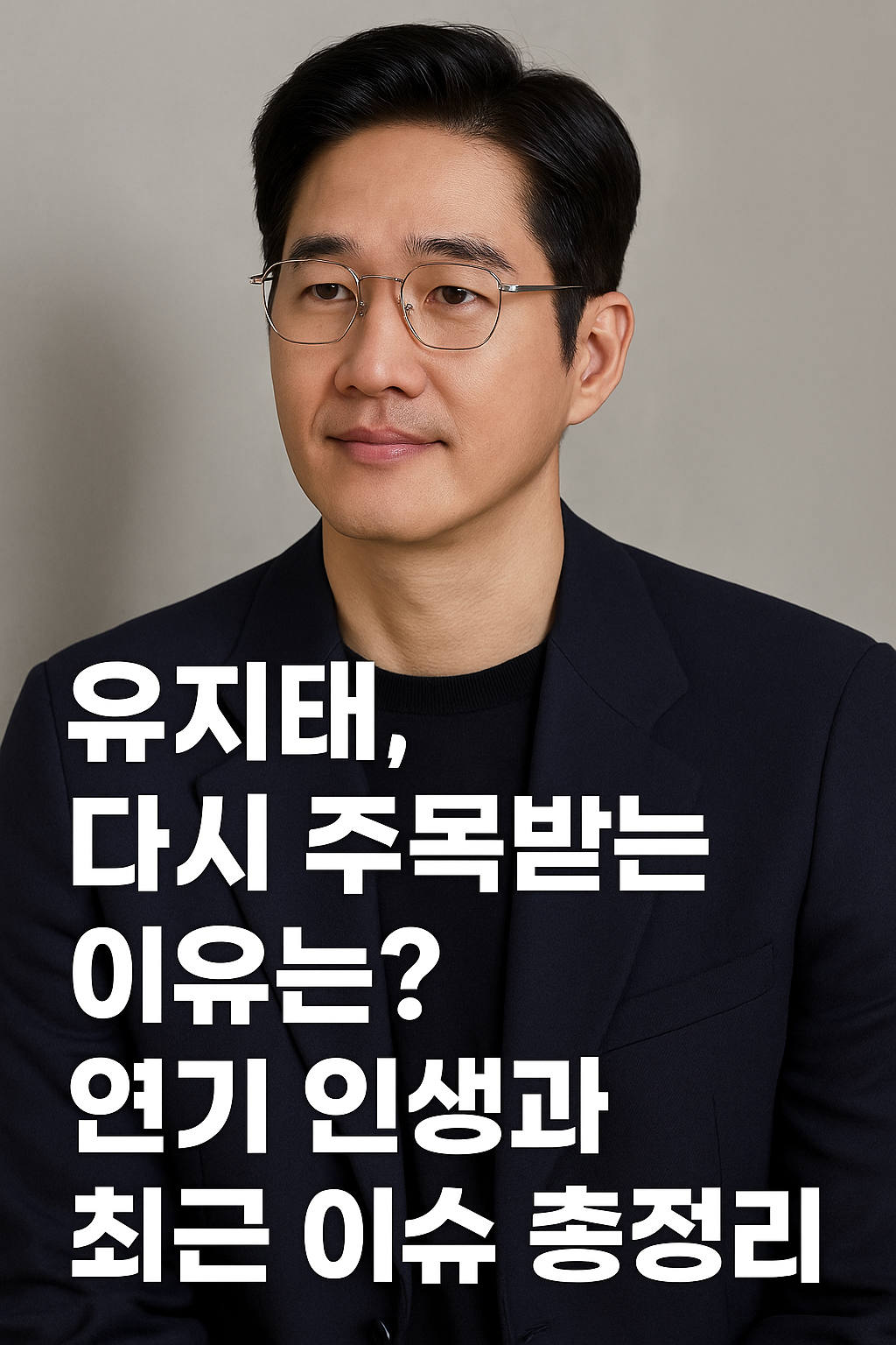 유지태, 다시 주목받는 이유는? 연기 인생과 최근 이슈 총정리