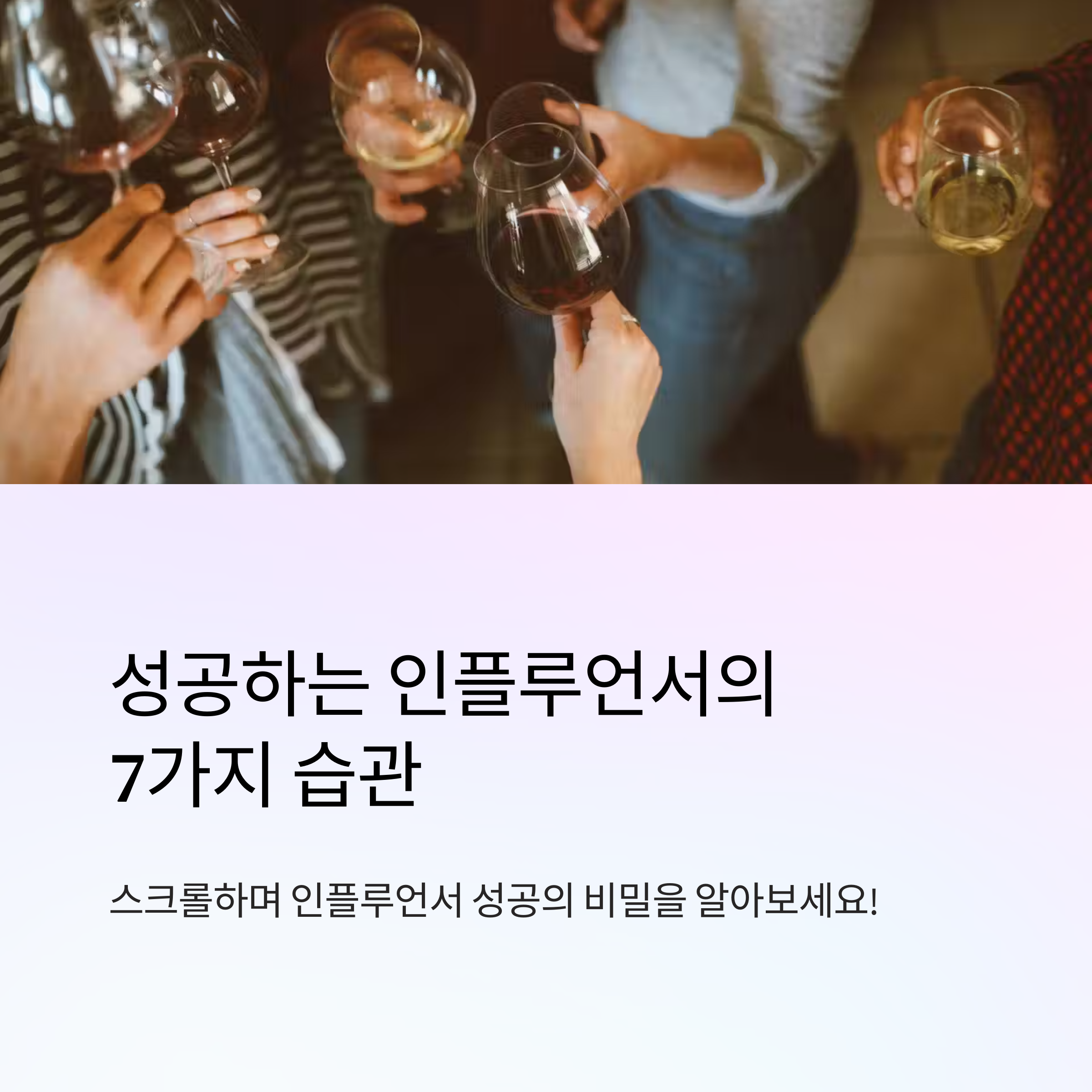 ์ฑ๊ณตํ๋ ์ธํ๋ฃจ์ธ์์ 7๊ฐ์ง ์ต๊ด์ผ๋ก ์ฐจ๋ณํ๋ ์ฝํ
์ธ ์ ์์๋ก ๊ฑฐ๋ญ๋์ธ์!