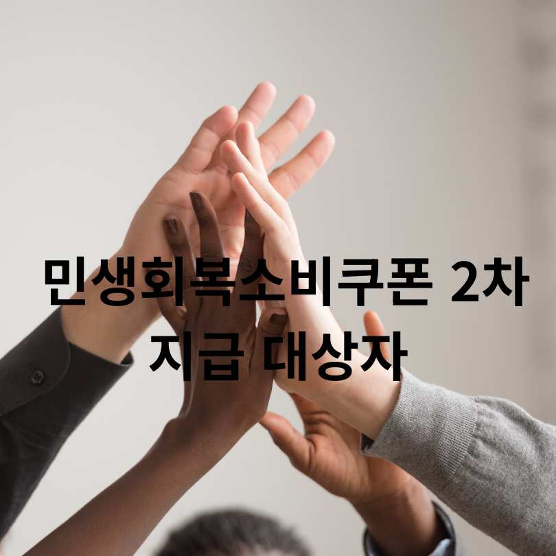 민생회복소비쿠폰 2차 지급 대상과 신청 방법