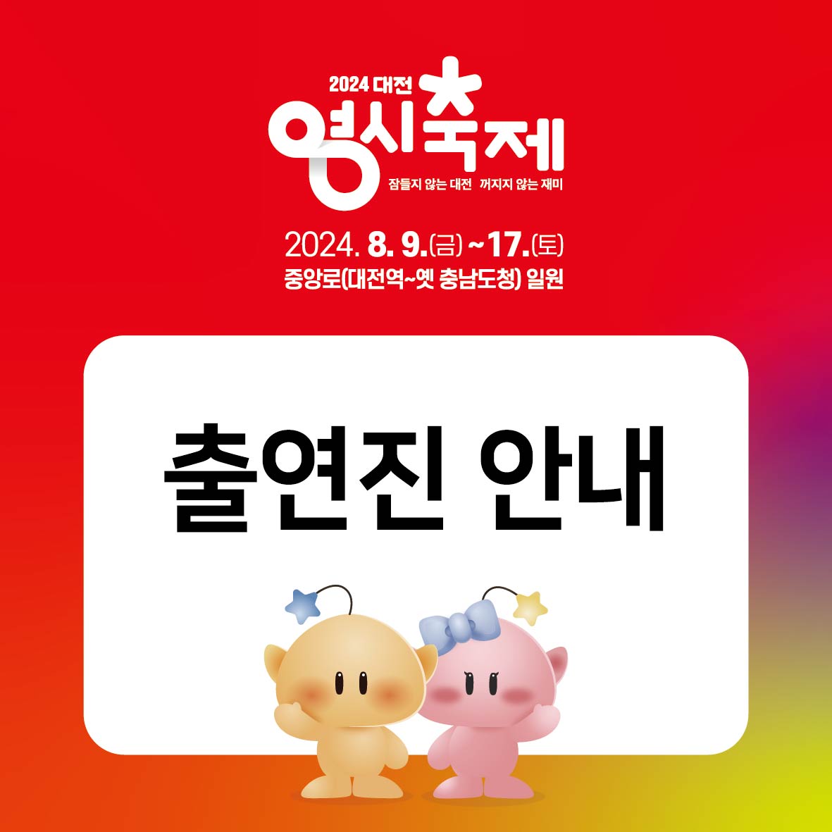대전 0시 축제