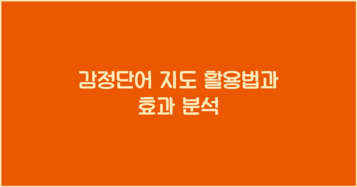 감정단어 지도