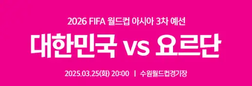 대한민국 vs 요르단 축구 예매 일정, 가격, 선예매 방법, 교통 및 주차