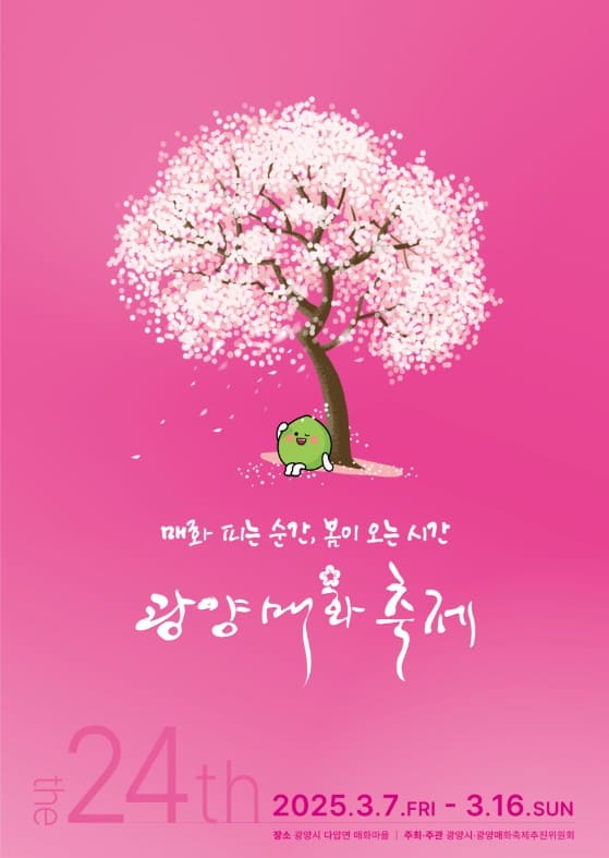2025 광양 매화축제 기본정보