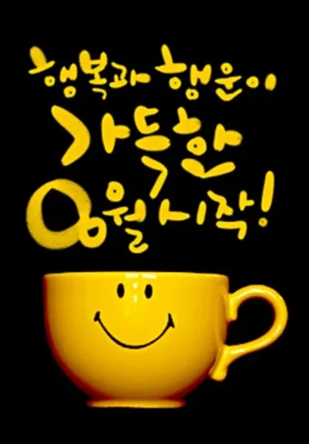 8월 인사말 예시 모음 이모티콘_13