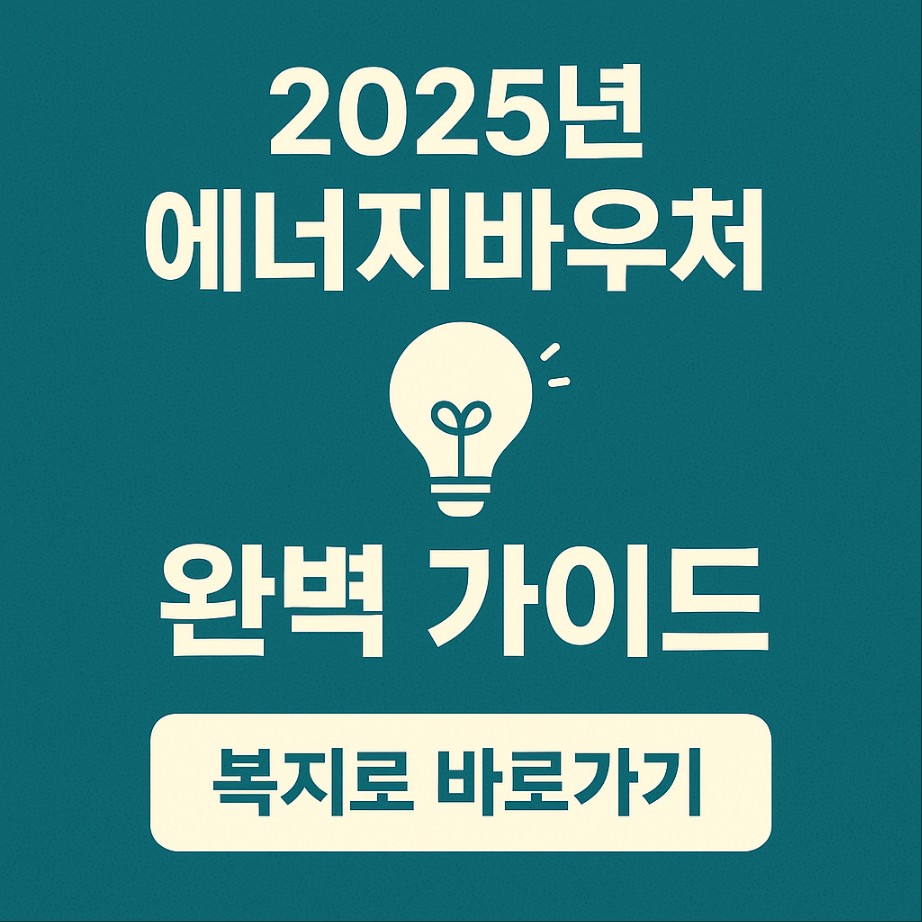 복지정책 에너지 바우처에 관한 그림