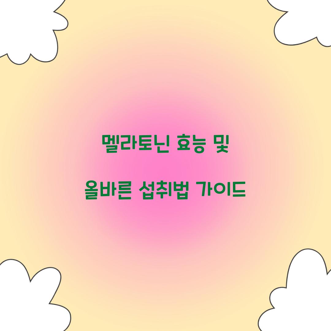 멜라토닌 효능