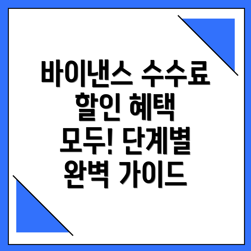 바이낸스 수수료 할인
