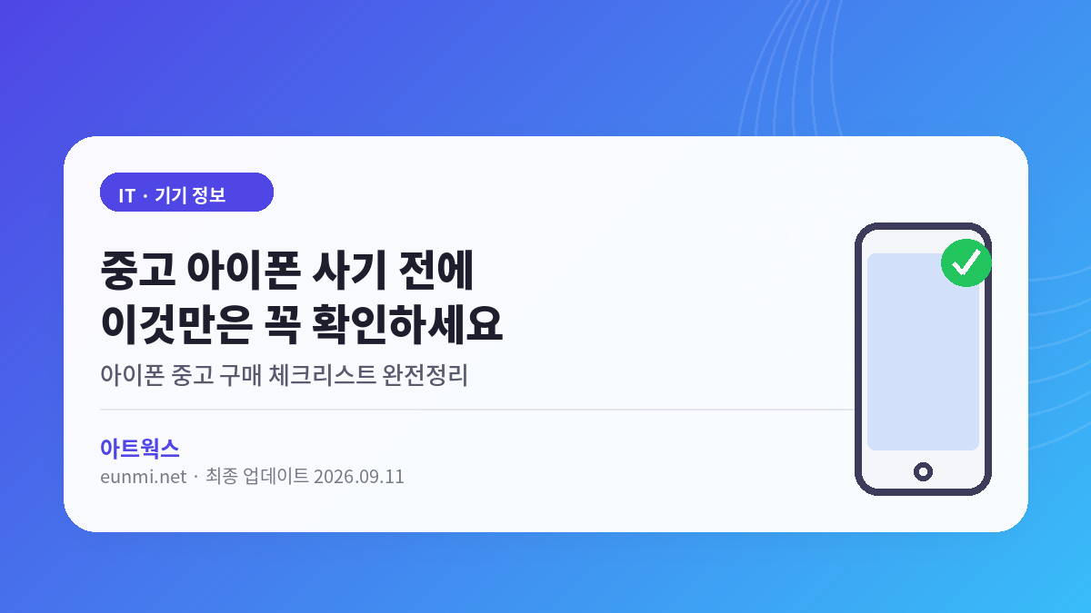 중고 아이폰 구매 체크리스트 완전정리