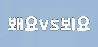 뵈요 봬요 맞춤법 차이와 지식 쌓기 가이드_23