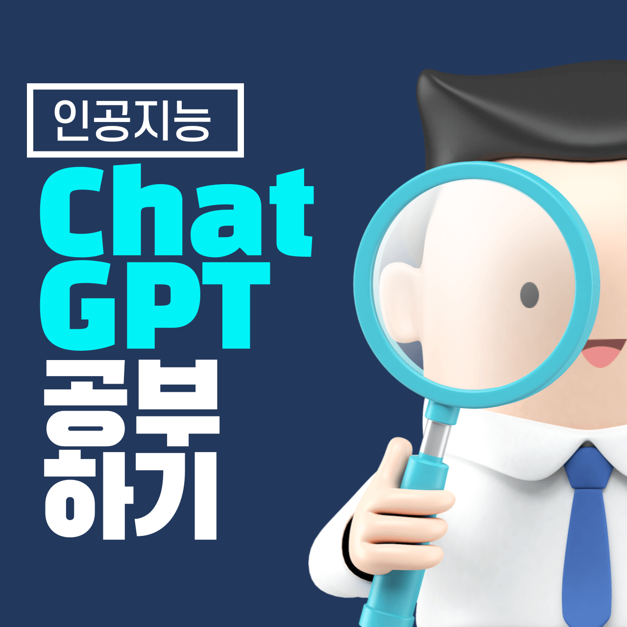 ChatGPT로 공부하는 법: AI를 활용한 스마트 학습 전략
