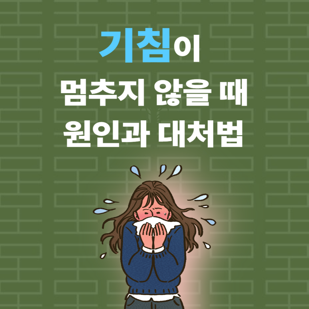 기침이 멈추지 않을 때 원인과 대처법