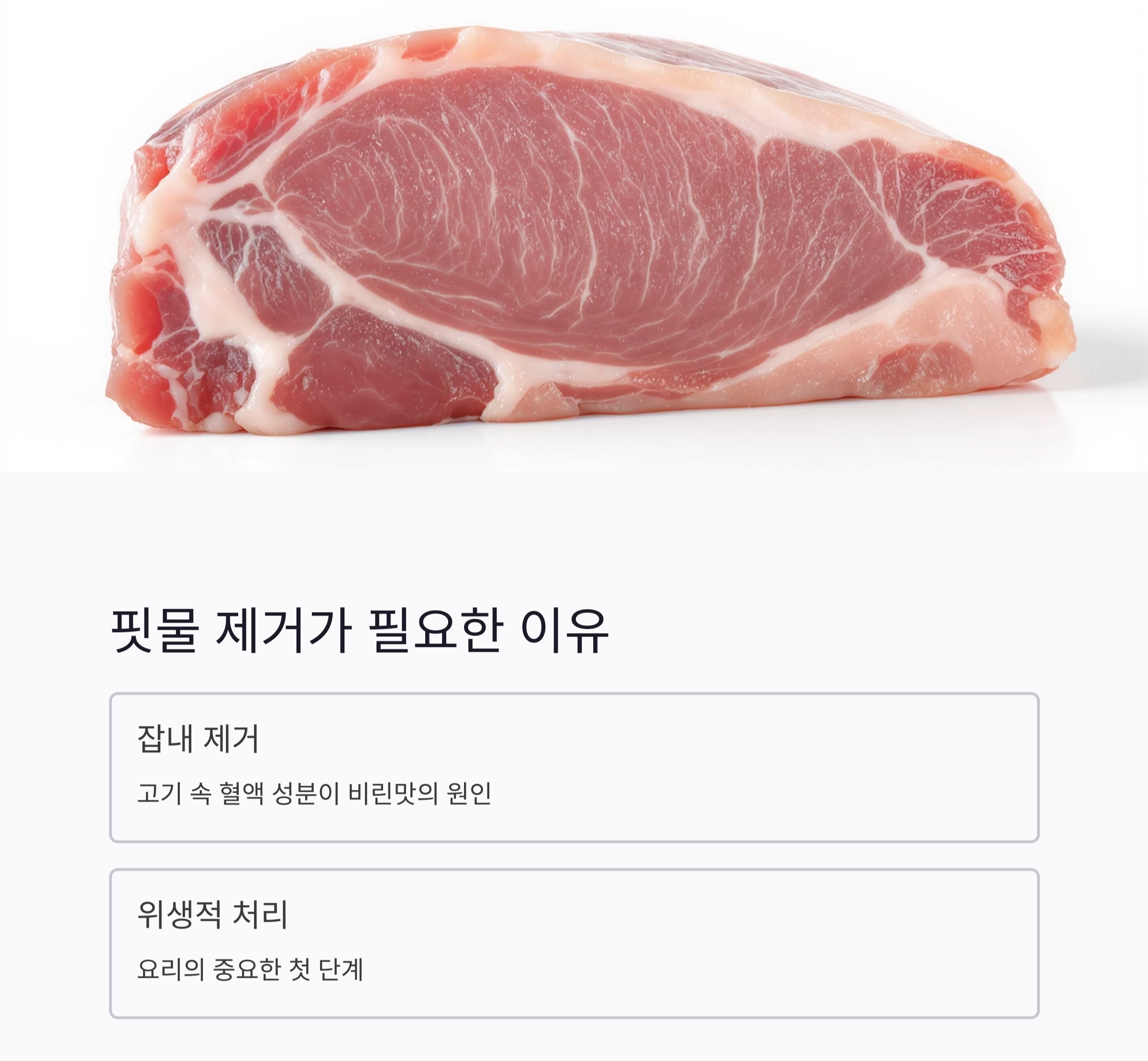 돼지고기 핏물 제거, 초보도 쉽게 따라하는 비법 공개