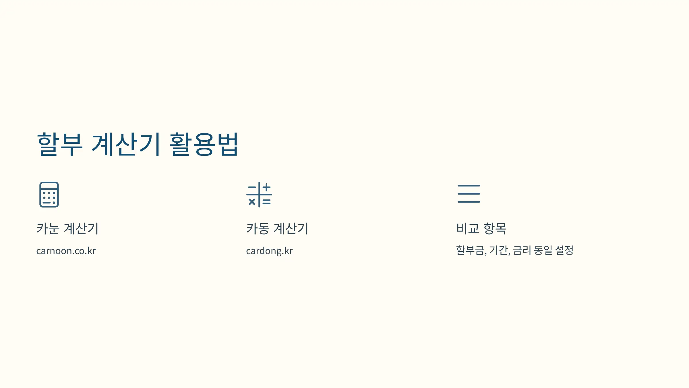 할부 계산기로 시뮬레이션 해보세요