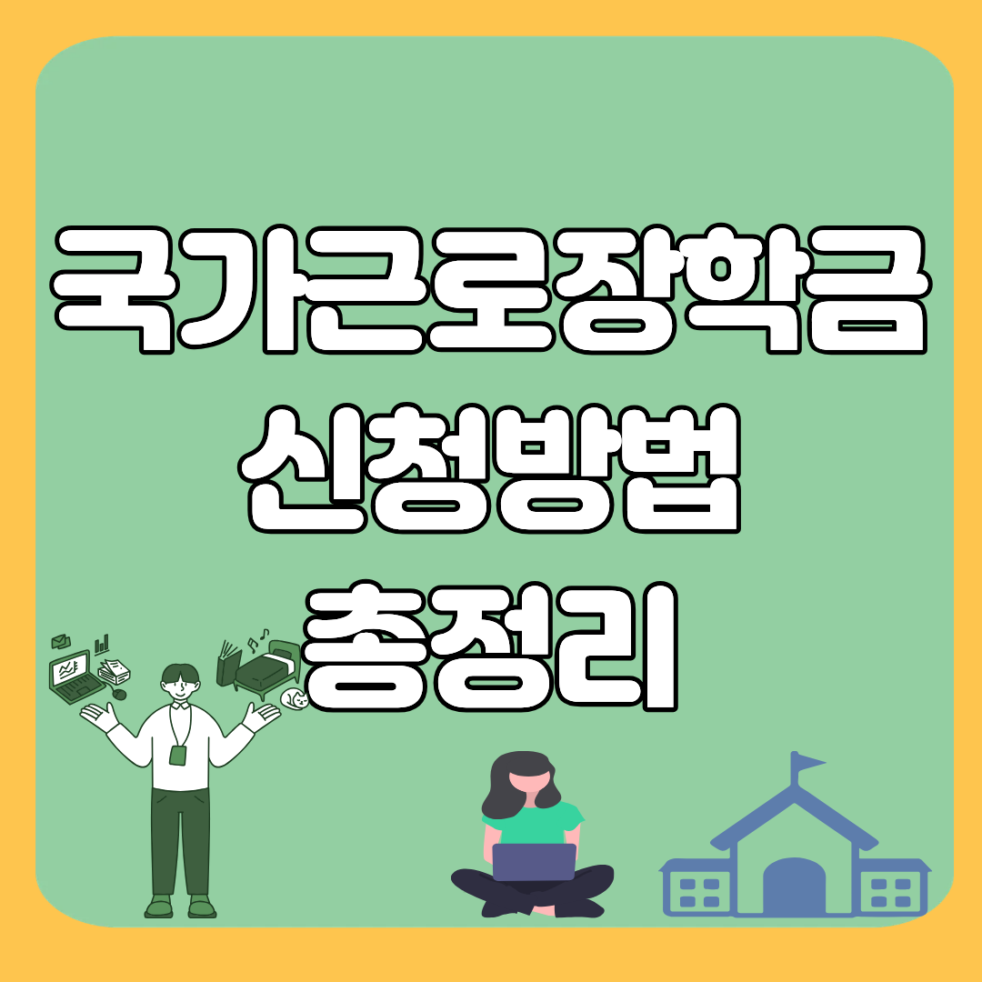 국가근로장학금 신청방법 총정리