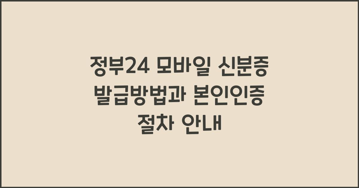 정부24 모바일 신분증 발급방법, 본인인증 