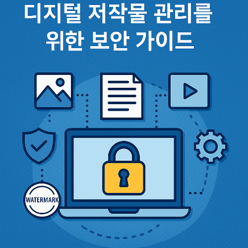 디지털 저작물 관리를 위한 보안 가이드