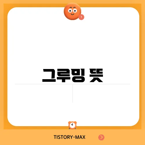 그루밍 뜻
