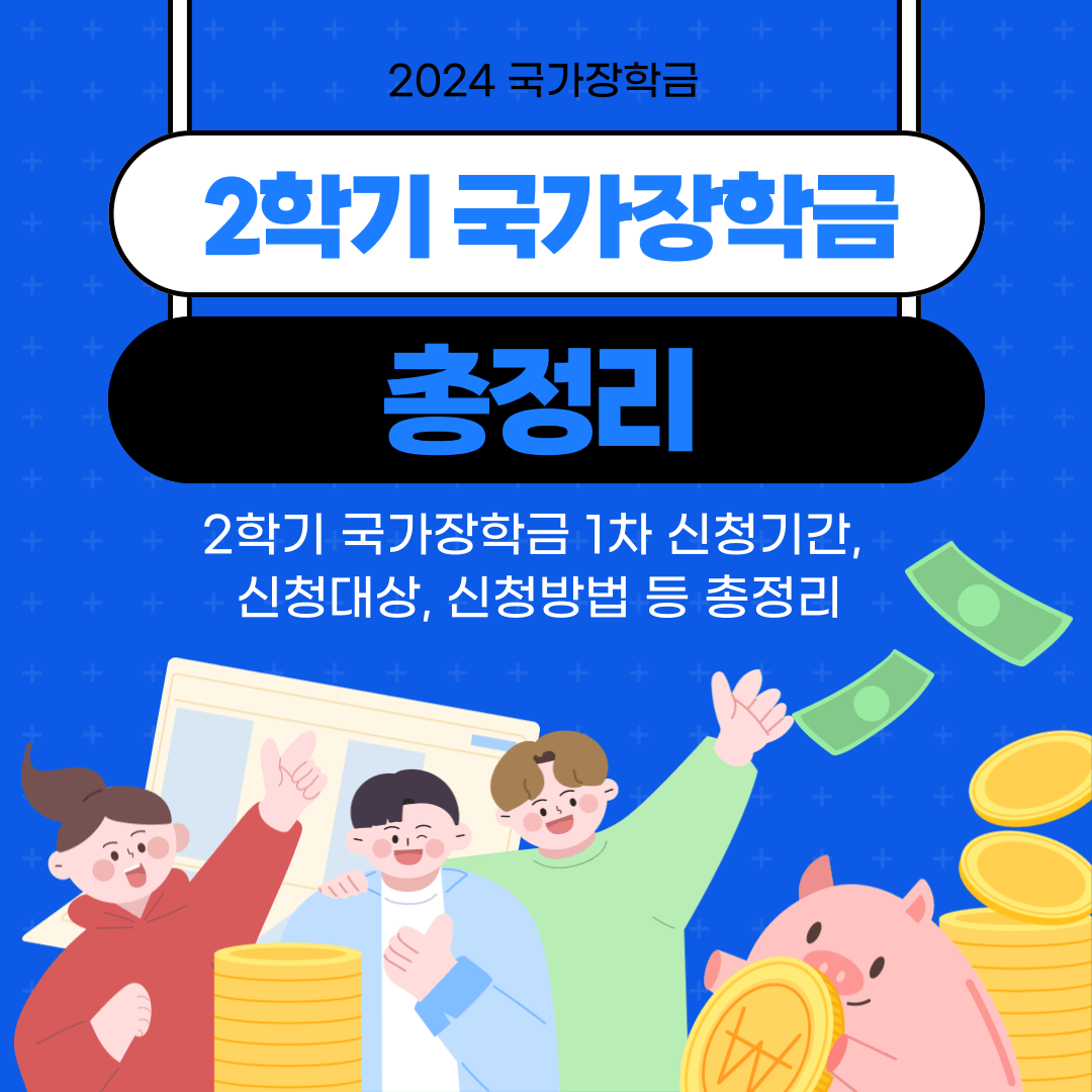 2024년 2학기 국가장학금 1차 신청기간, 지원대상 신청방법