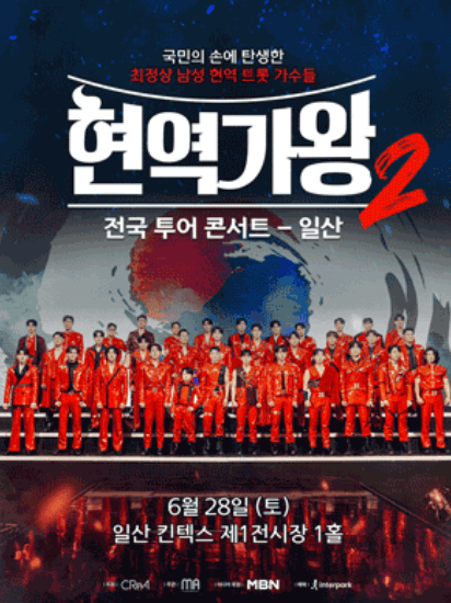 2025 현역가왕2 전국투어 콘서트 일정, 출연진, 티켓 예매·할인 총정리