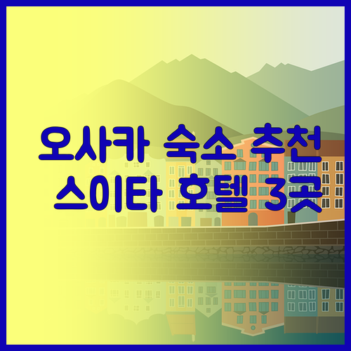 오사카 숙소 고민 끝 이젠 걱정없어요