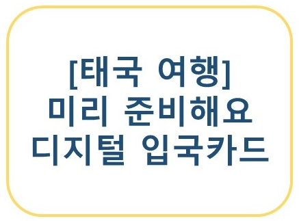 [태국 여행 필독] 5월 1일부터 바뀌는 태국 입국 카드
