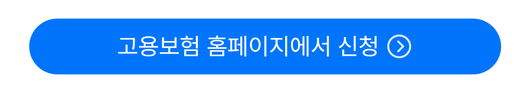 실업급여 신청방법