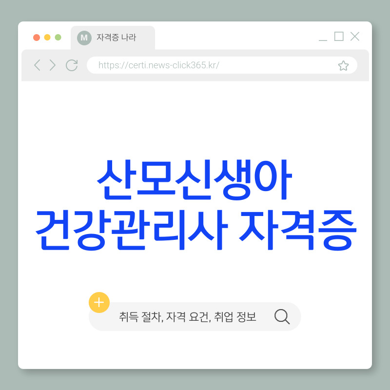 산모신생아 건강관리사 자격증 취득 방법 [자격 요건, 교육 과정, 취업 전망]